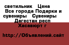 светильник › Цена ­ 62 - Все города Подарки и сувениры » Сувениры   . Дагестан респ.,Хасавюрт г.